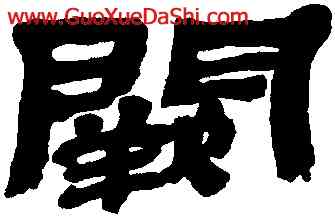 闕,金農,書法字典